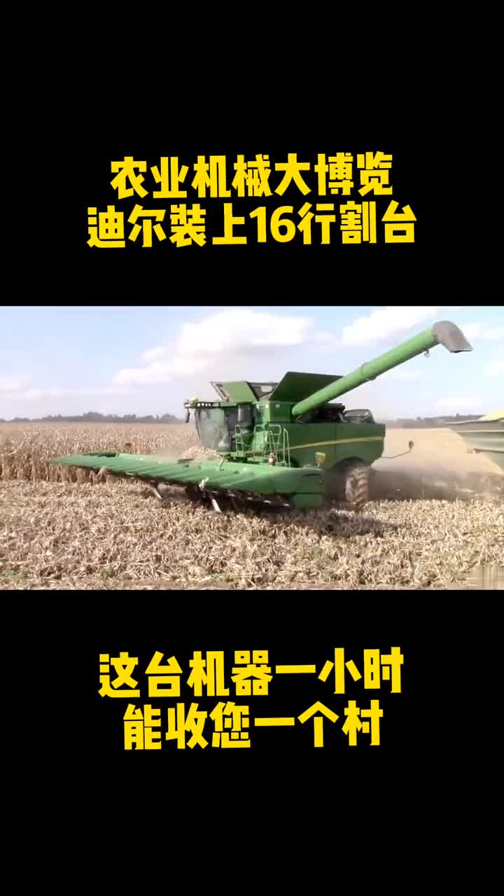 当迪尔装上16行割台，一小时收您一个村